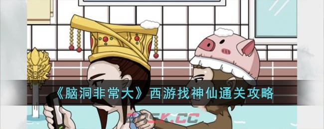 《脑洞非常大》西游找神仙通关攻略-第1张-手游攻略-GASK
