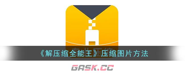 《解压缩全能王》压缩图片方法