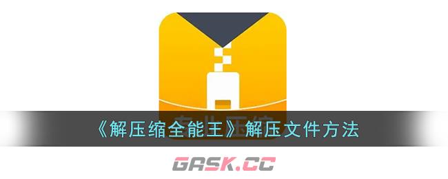 《解压缩全能王》解压文件方法