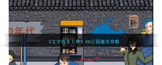 《文字找茬大师》80公园通关攻略-第1张-手游攻略-GASK