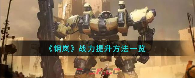 《钢岚》战力提升方法一览-第1张-手游攻略-GASK