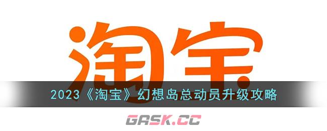 2023《淘宝》幻想岛总动员升级攻略-第1张-手游攻略-GASK