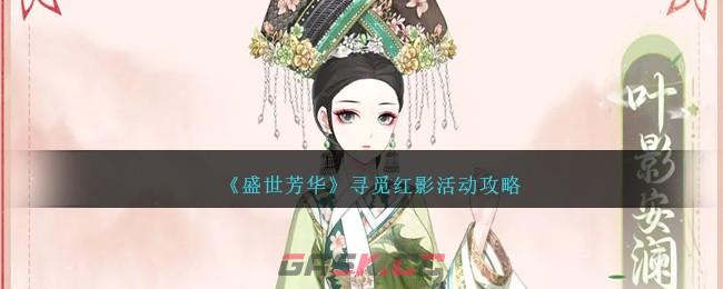 《盛世芳华》寻觅红影活动攻略-第1张-手游攻略-GASK