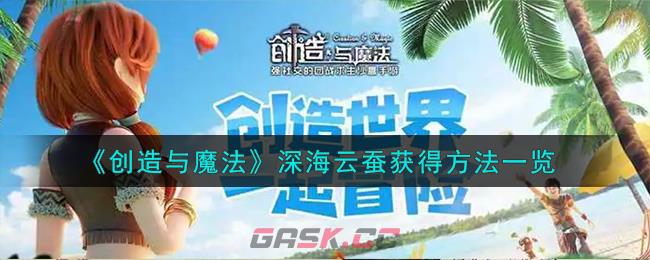 《创造与魔法》深海云蚕获得方法一览-第1张-手游攻略-GASK