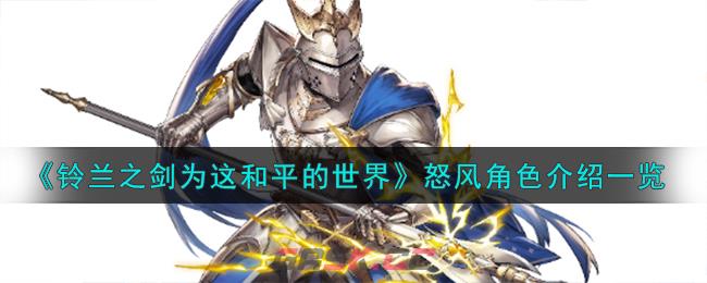 《铃兰之剑为这和平的世界》枪骑士怒风角色介绍一览-第1张-手游攻略-GASK