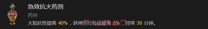 《暗黑破坏神4》急效抗火药剂有什么效果-第2张-单机攻略-GASK