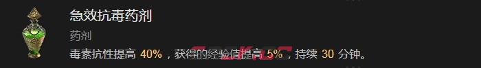 《暗黑破坏神4》急效抗毒药剂有什么效果-第2张-单机攻略-GASK