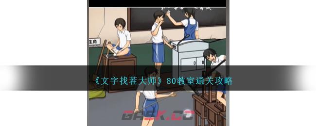 《文字找茬大师》80教室通关攻略-第1张-手游攻略-GASK