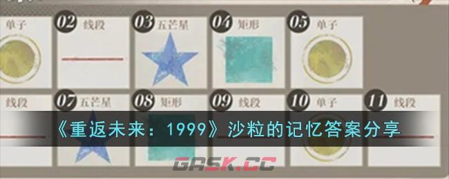《重返未来：1999》沙粒的记忆答案分享-第1张-手游攻略-GASK
