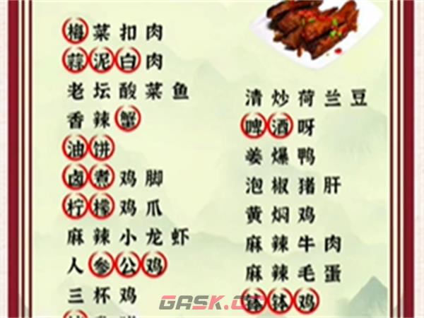 《爆笑汉字》离谱美食通关攻略-第2张-手游攻略-GASK