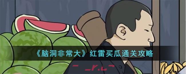 《脑洞非常大》红雷买瓜通关攻略-第1张-手游攻略-GASK