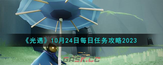 《光遇》10月24日每日任务攻略2023-第1张-手游攻略-GASK