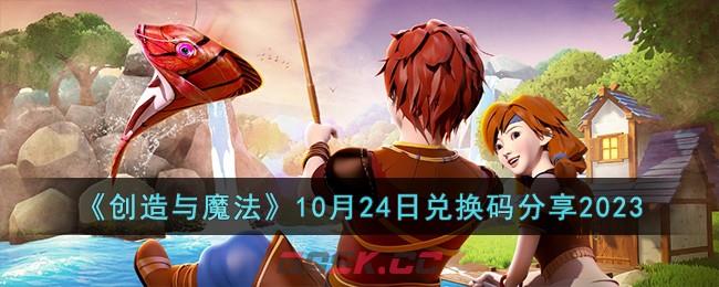 《创造与魔法》10月24日兑换码分享2023-第1张-手游攻略-GASK