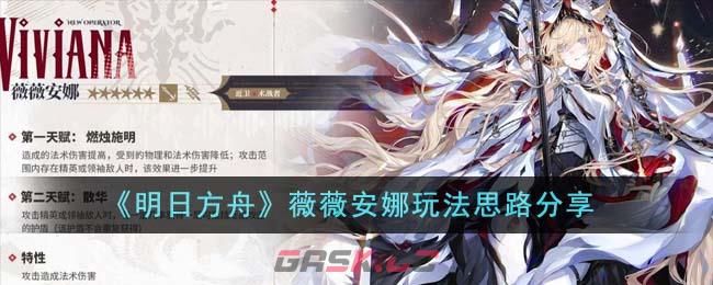 《明日方舟》薇薇安娜玩法思路分享-第1张-手游攻略-GASK