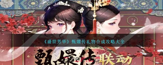 《盛世芳华》甄嬛传礼物合成攻略大全-第1张-手游攻略-GASK