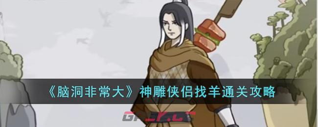 《脑洞非常大》神雕侠侣找羊通关攻略-第1张-手游攻略-GASK