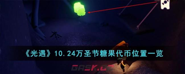 《光遇》10.24万圣节糖果代币位置一览-第1张-手游攻略-GASK