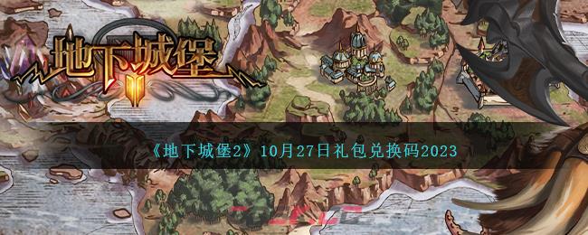 《地下城堡2》10月27日礼包兑换码2023-第1张-手游攻略-GASK