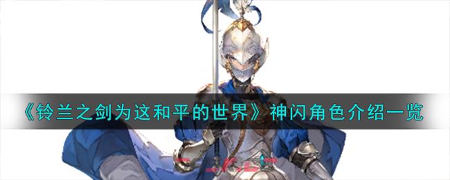 《铃兰之剑为这和平的世界》突击骑士神闪角色介绍一览-第1张-手游攻略-GASK