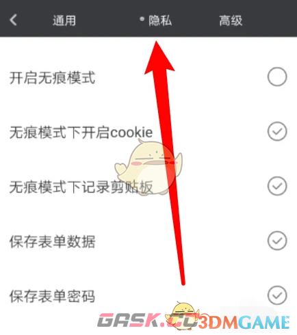 《米侠浏览器》保存表单密码设置方法-第5张-手游攻略-GASK