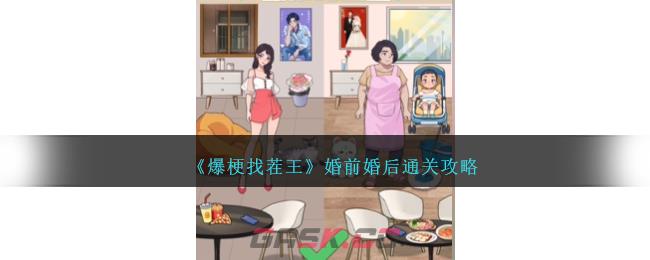 《爆梗找茬王》婚前婚后通关攻略-第1张-手游攻略-GASK