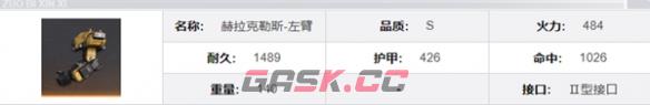 《钢岚》赫拉克勒斯机兵介绍一览-第10张-手游攻略-GASK