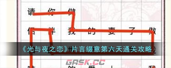 《光与夜之恋》片言缀意第六天通关攻略-第1张-手游攻略-GASK