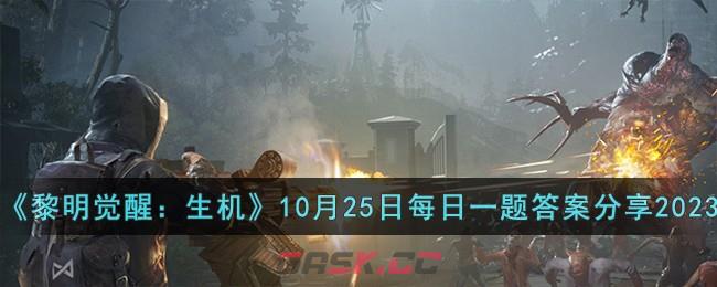 《黎明觉醒：生机》10月25日每日一题答案分享2023-第1张-手游攻略-GASK
