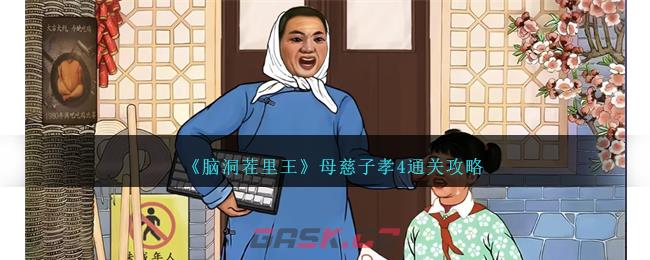 《脑洞茬里王》母慈子孝4通关攻略-第1张-手游攻略-GASK