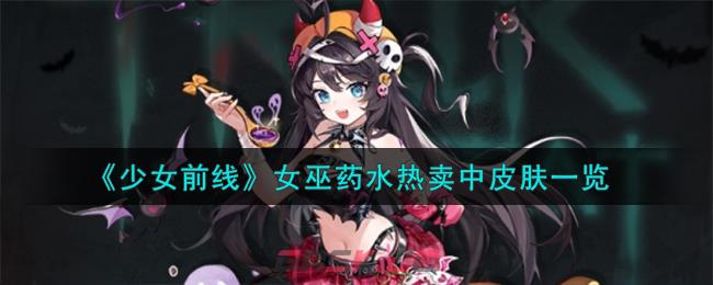 《少女前线》女巫药水热卖中皮肤一览-第1张-手游攻略-GASK