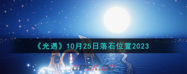 《光遇》10月25日落石位置2023-第1张-手游攻略-GASK