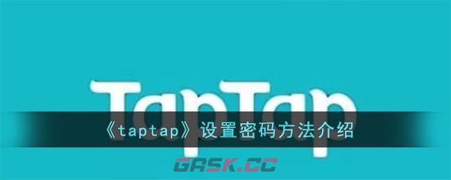 《taptap》设置密码方法介绍-第1张-手游攻略-GASK