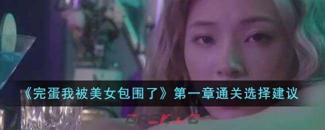 《完蛋我被美女包围了》第一章通关选择建议-第1张-手游攻略-GASK