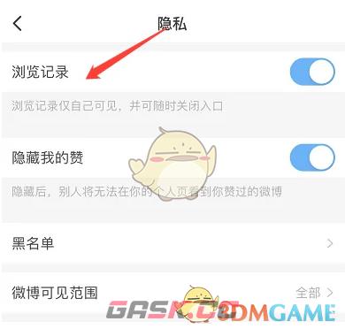 《微博轻享版》浏览记录关闭方法-第5张-手游攻略-GASK