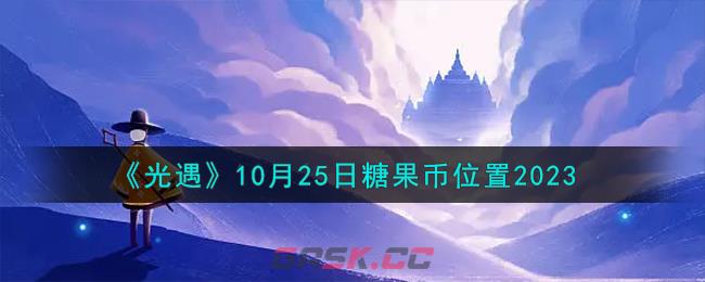 《光遇》10月25日糖果币位置2023-第1张-手游攻略-GASK