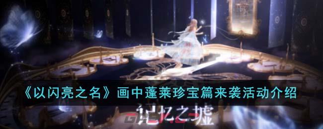 《以闪亮之名》画中蓬莱珍宝篇来袭活动介绍-第1张-手游攻略-GASK