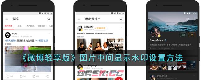 《微博轻享版》图片中间显示水印设置方法