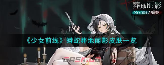 《少女前线》蟒蛇葬地丽影皮肤一览-第1张-手游攻略-GASK