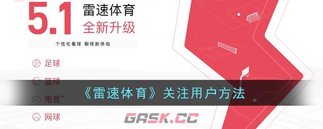 《雷速体育》关注用户方法-第1张-手游攻略-GASK