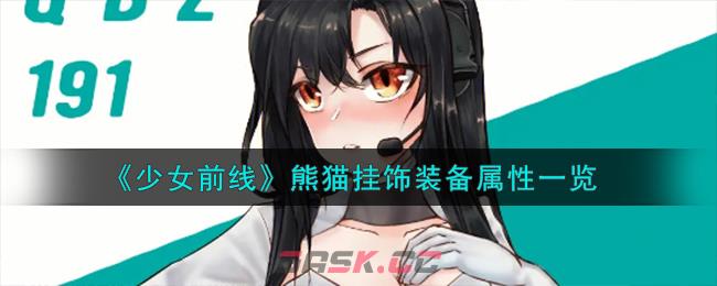 《少女前线》熊猫挂饰装备属性一览-第1张-手游攻略-GASK