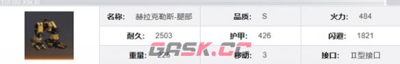 《钢岚》赫拉克勒斯机兵介绍一览-第12张-手游攻略-GASK