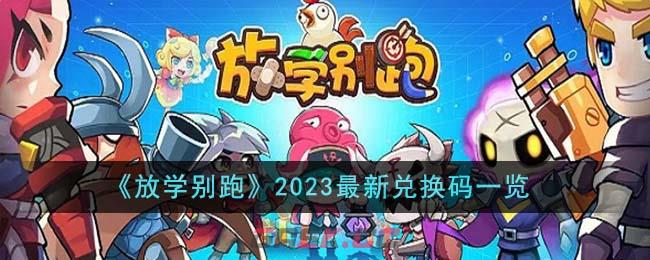 《放学别跑》2023最新兑换码一览