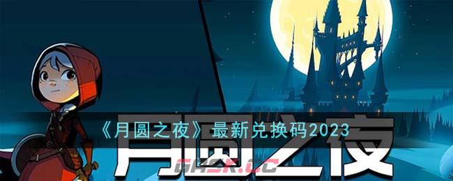 《月圆之夜》最新兑换码2023-第1张-手游攻略-GASK