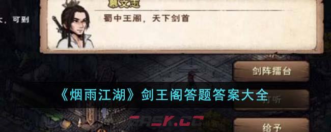 《烟雨江湖》剑王阁答题答案大全-第1张-手游攻略-GASK