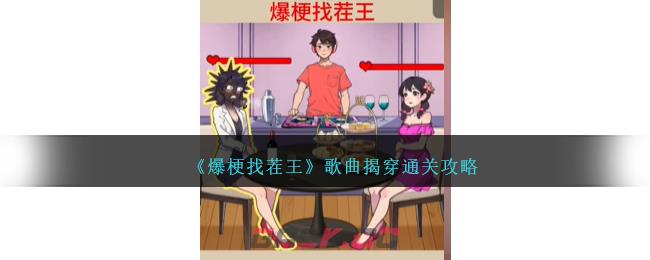 《爆梗找茬王》歌曲揭穿通关攻略-第1张-手游攻略-GASK