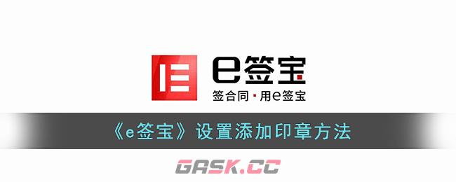 《e签宝》设置添加印章方法-第1张-手游攻略-GASK