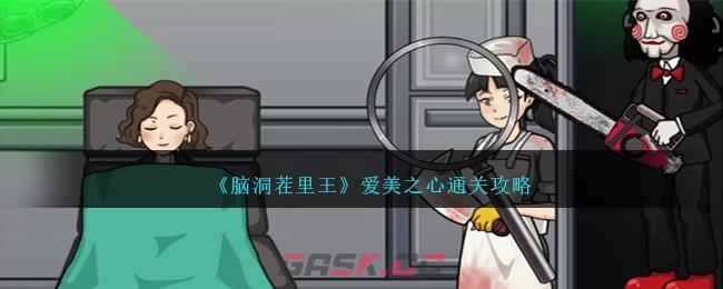 《脑洞茬里王》爱美之心通关攻略-第1张-手游攻略-GASK