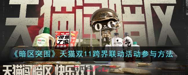 《暗区突围》天猫双11跨界联动活动参与方法-第1张-手游攻略-GASK