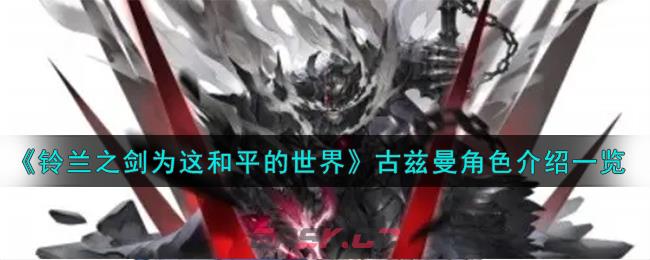 《铃兰之剑为这和平的世界》古兹曼角色介绍一览-第1张-手游攻略-GASK