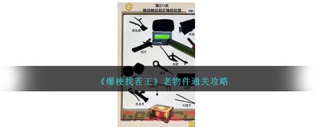 《爆梗找茬王》老物件通关攻略-第1张-手游攻略-GASK
